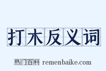 打木反义词是什么意思的图片